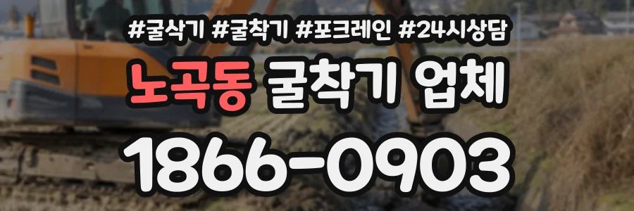 노곡동 굴착기업체 상담 전화 1866-0903