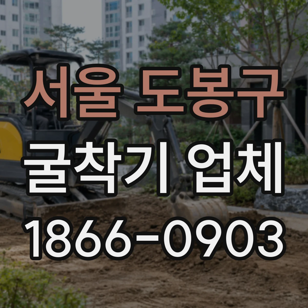 서울 도봉구 굴착기 업체