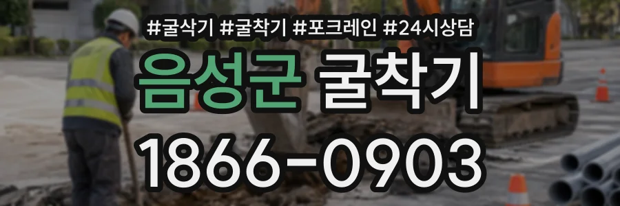 음성군 굴착기 상담 전화 1866-0903
