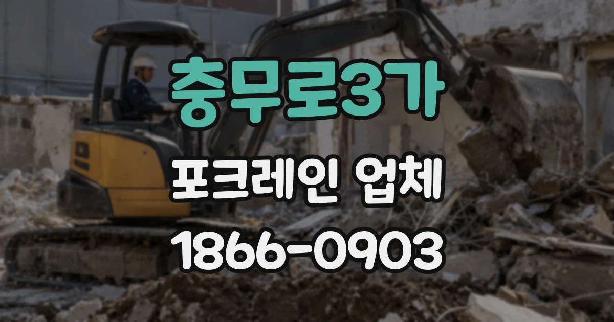 충무로3가 포크레인 업체