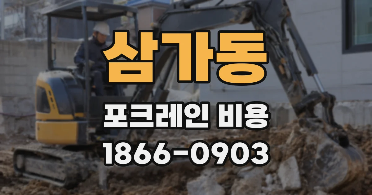 삼가동 포크레인 비용