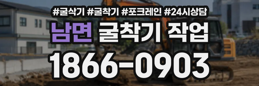 남면 굴착기작업 상담 전화 1866-0903
