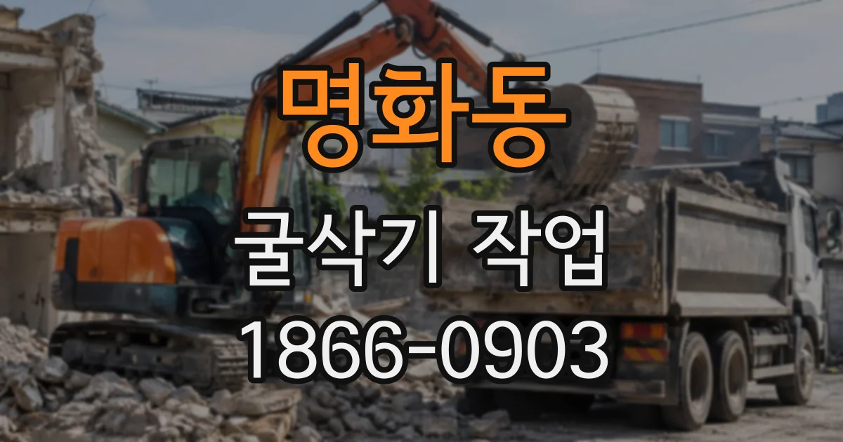 명화동 굴삭기작업