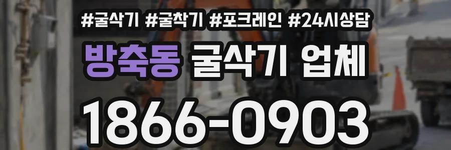방축동 굴삭기 업체