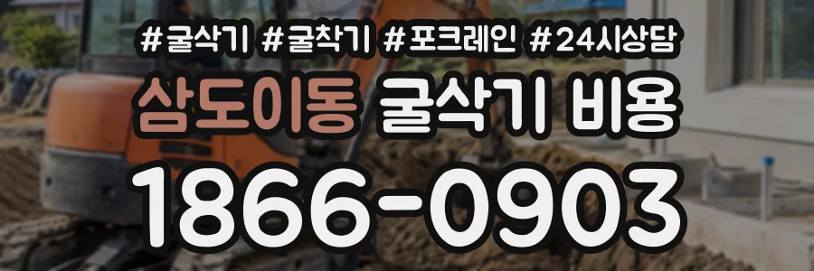 삼도이동 굴삭기비용 상담 전화 1866-0903