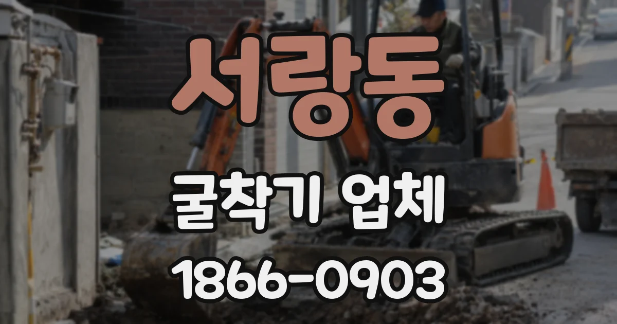 서랑동 굴착기 업체