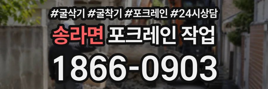 송라면 포크레인작업 상담 전화 1866-0903