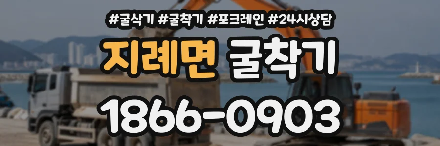 지례면 굴착기 상담 전화 1866-0903