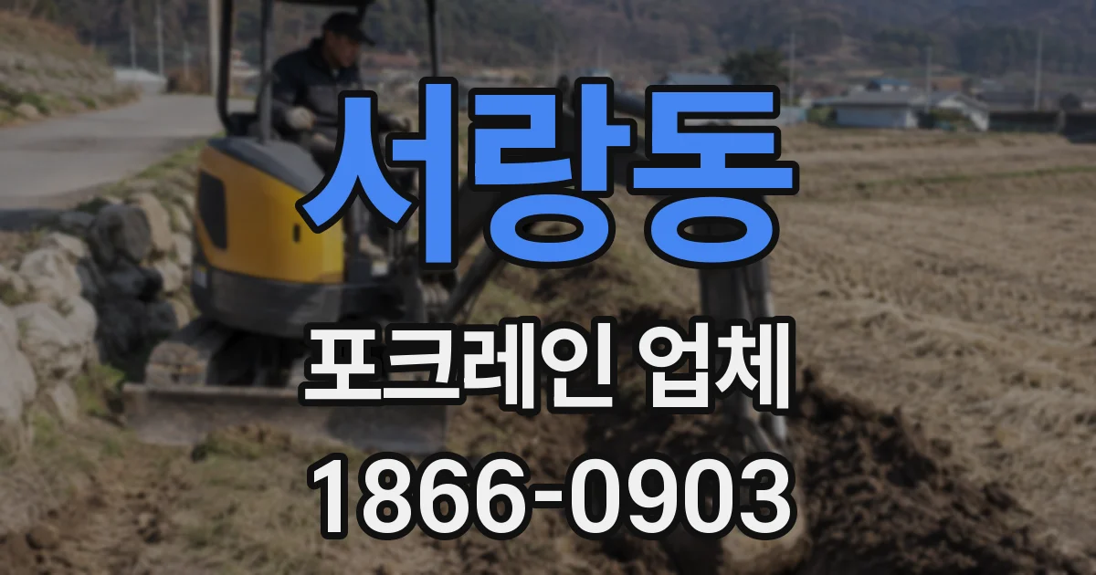서랑동 포크레인 업체