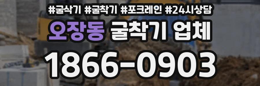 오장동 굴착기 업체