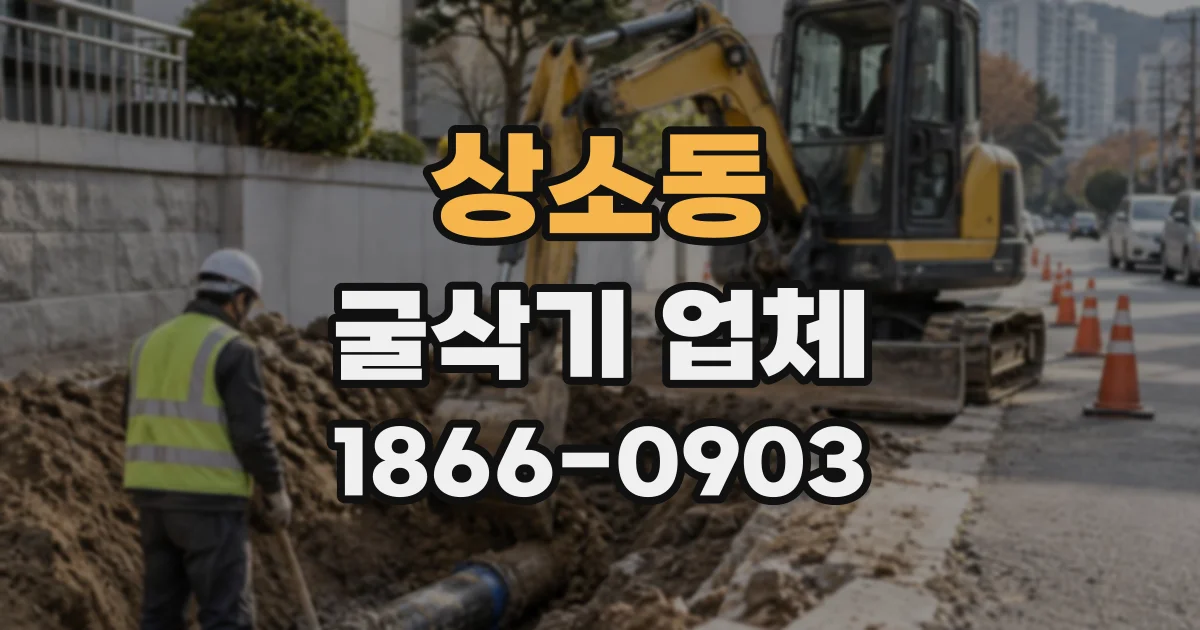 상소동 굴삭기업체