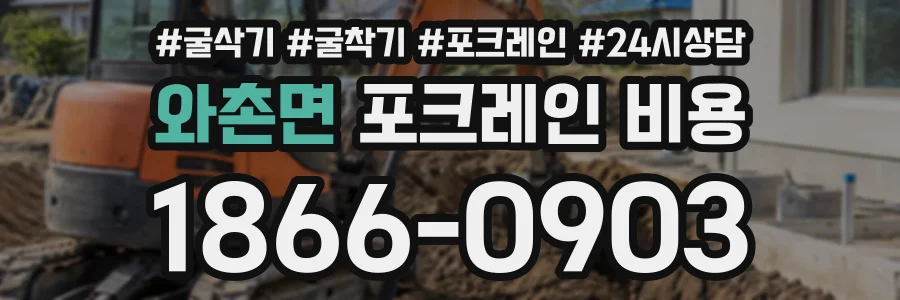 와촌면 포크레인비용 상담 전화 1866-0903