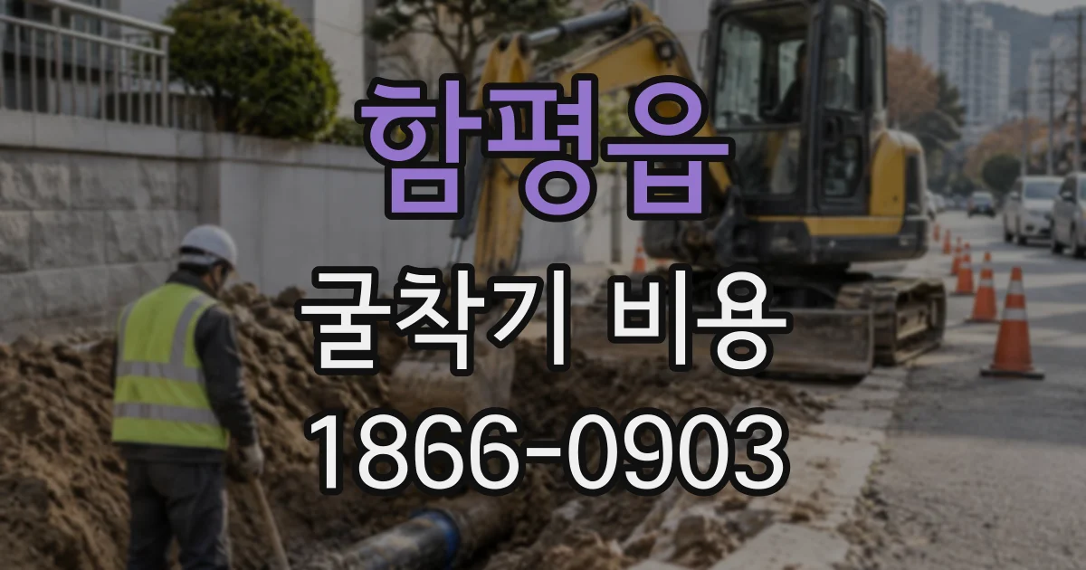 함평읍 굴착기비용