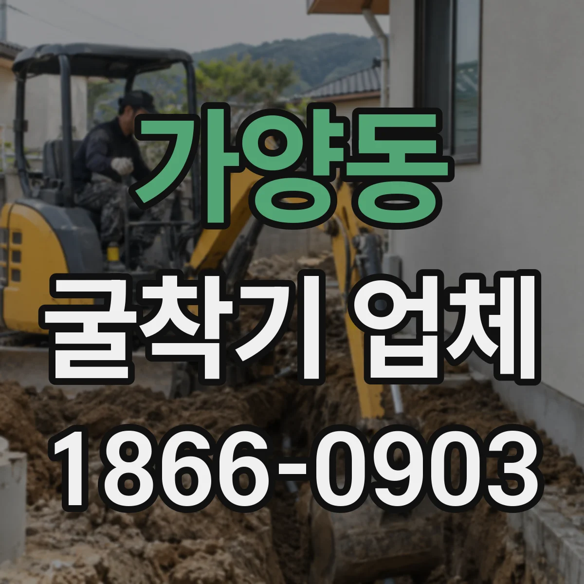 가양동 굴착기 업체