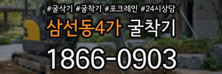 삼선동4가 굴착기