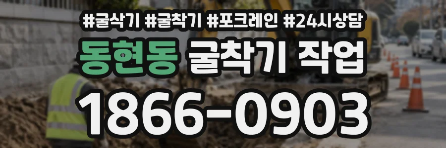 동현동 굴착기작업 상담 전화 1866-0903