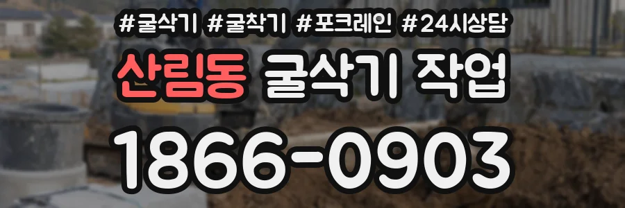 산림동 굴삭기 작업