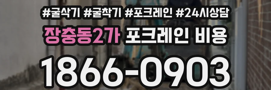 장충동2가 포크레인 비용