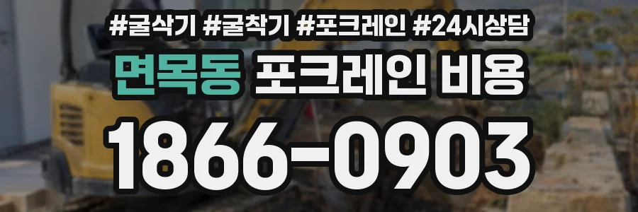 면목동 포크레인 비용