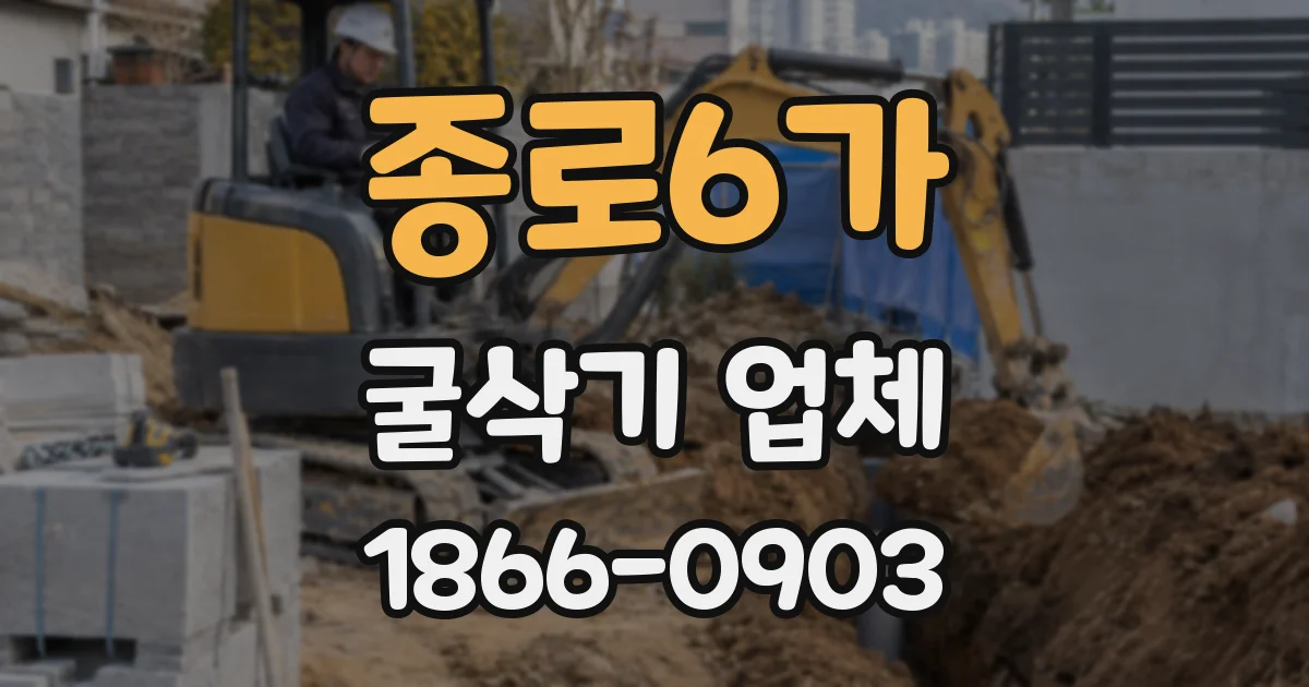 종로6가 굴삭기 업체
