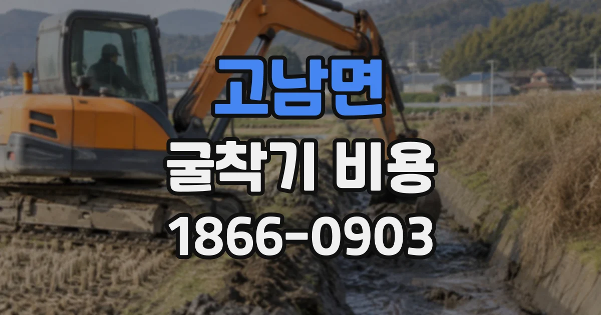 고남면 굴착기비용