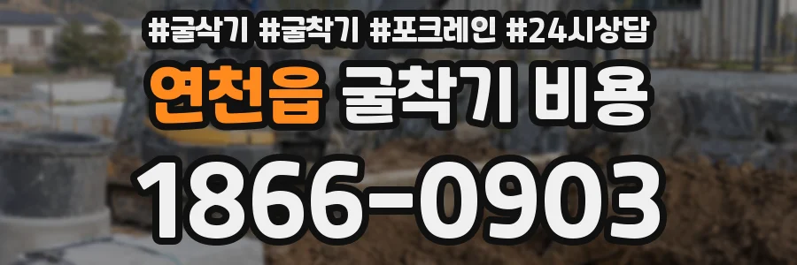 연천읍 굴착기 비용