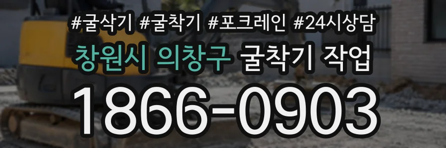 창원시 의창구 굴착기작업 상담 전화 1866-0903