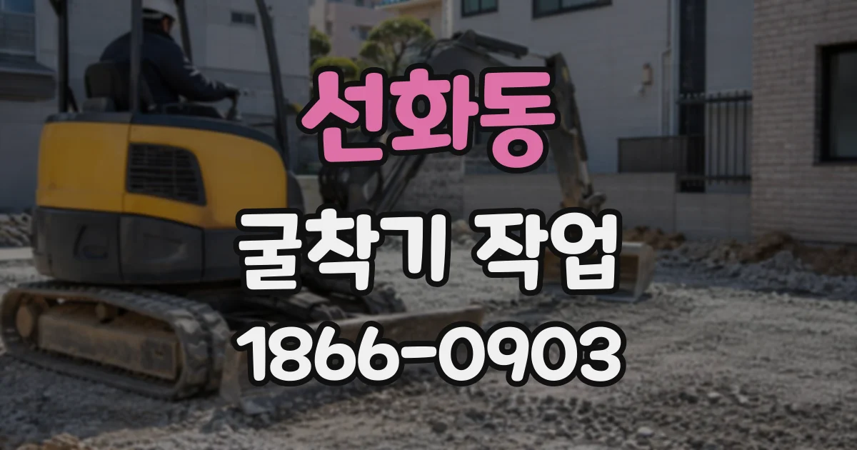 선화동 굴착기작업
