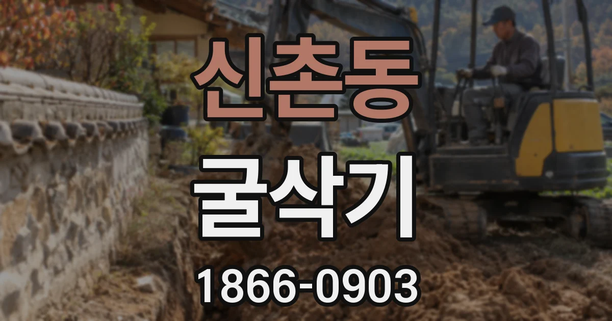 신촌동 굴삭기