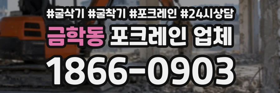 금학동 포크레인업체 상담 전화 1866-0903