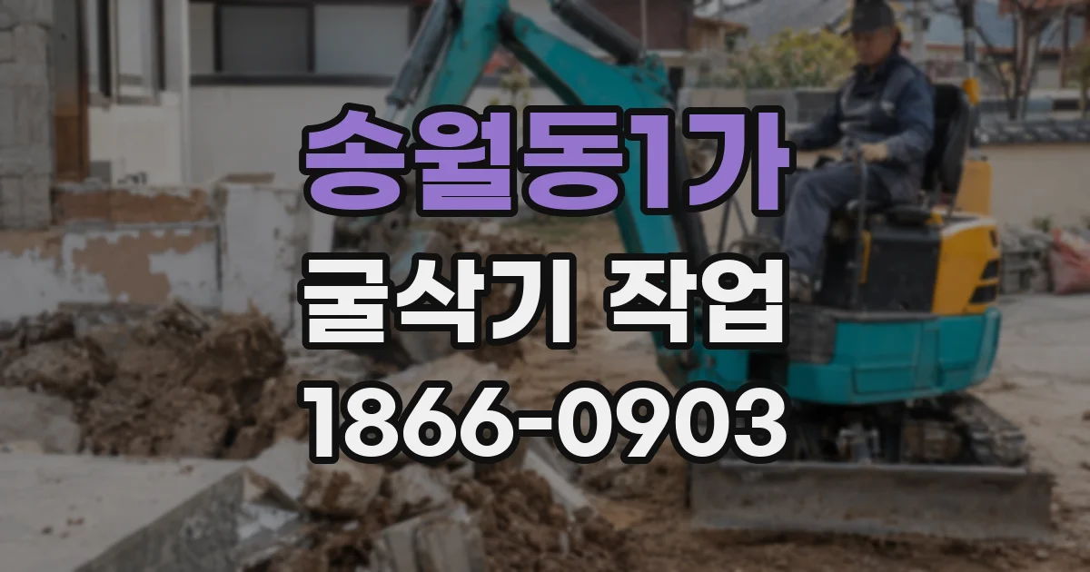 송월동1가 굴삭기 작업
