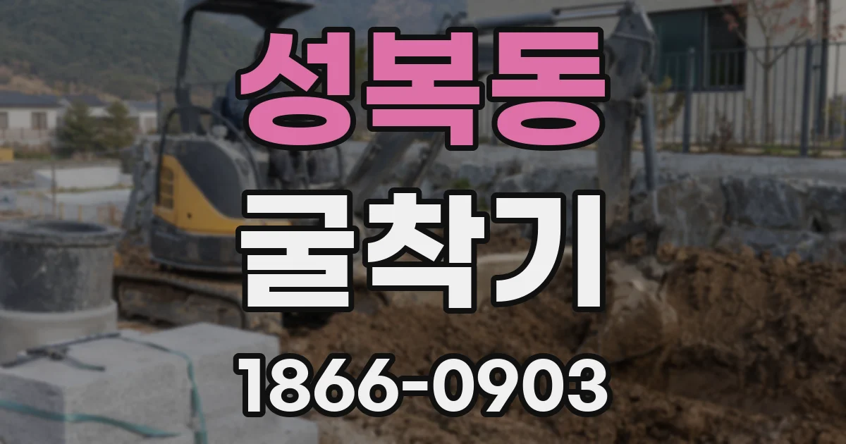 성복동 굴착기