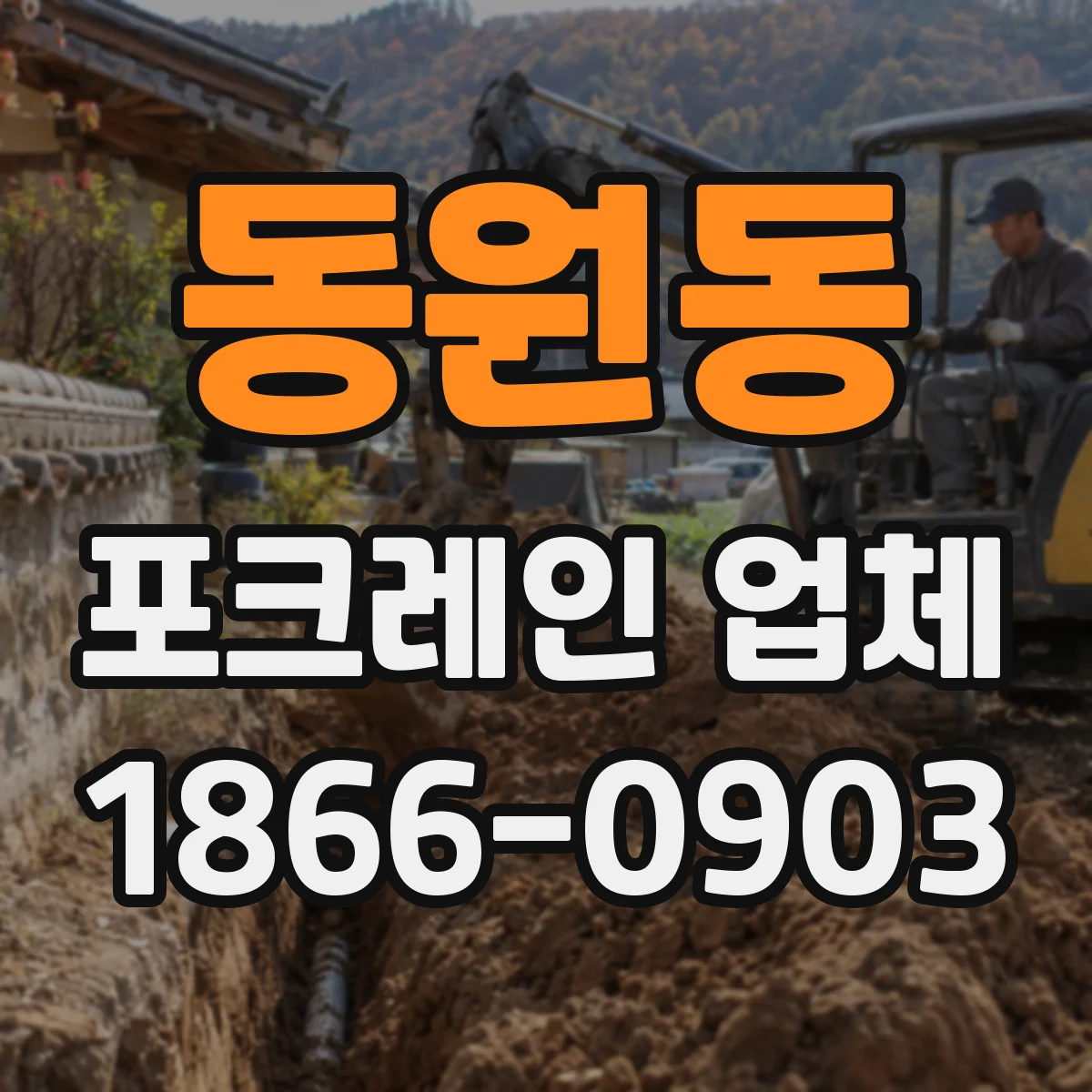 동원동 포크레인 업체