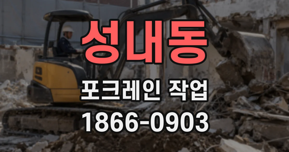 성내동 포크레인 작업