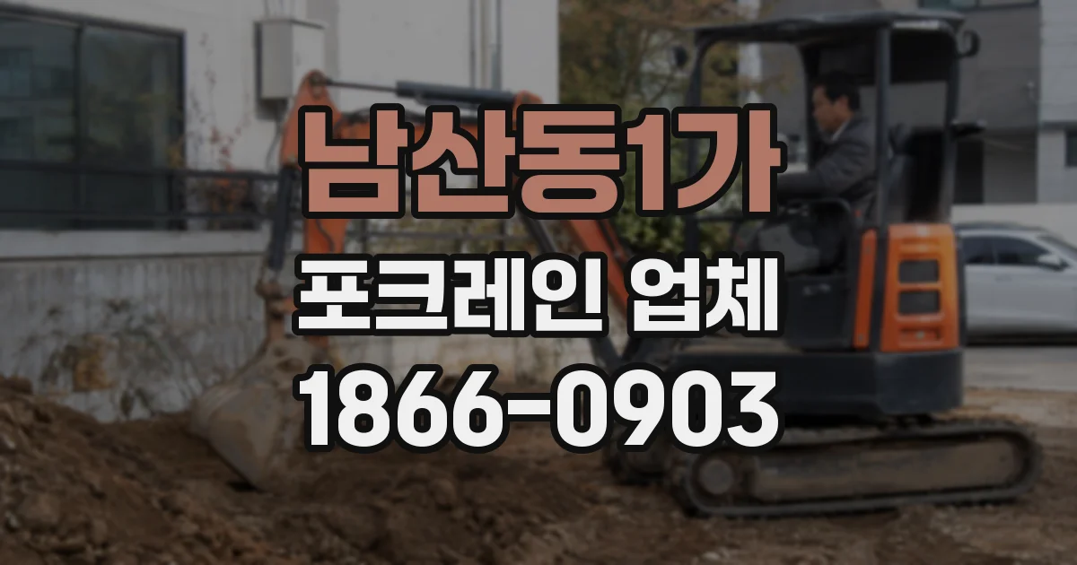 남산동1가 포크레인 업체
