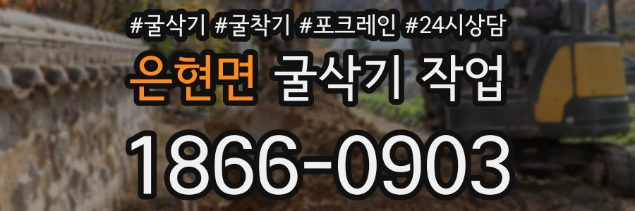 은현면 굴삭기 작업