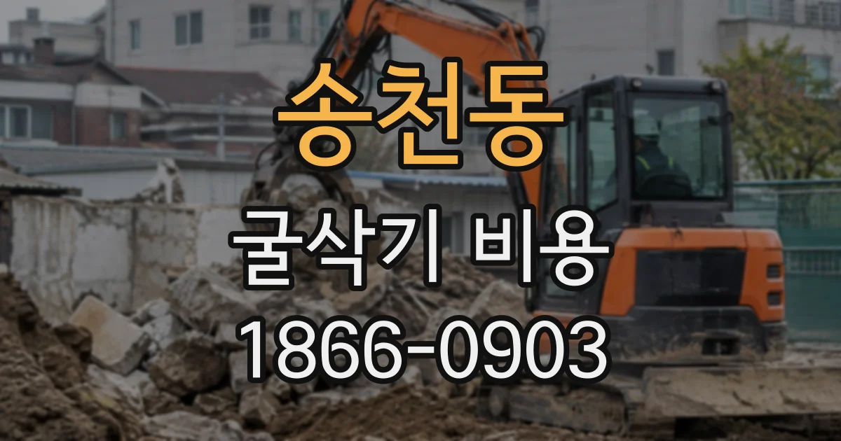 송천동 굴삭기비용