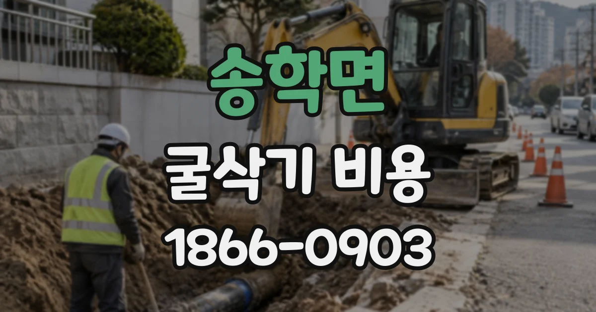 송학면 굴삭기비용