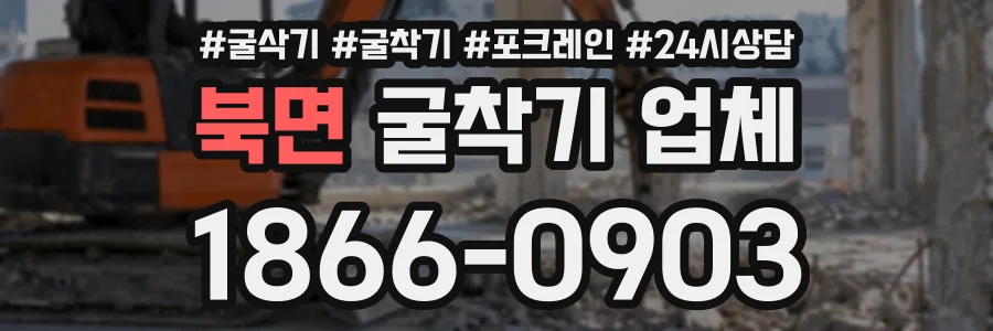 북면 굴착기업체 상담 전화 1866-0903