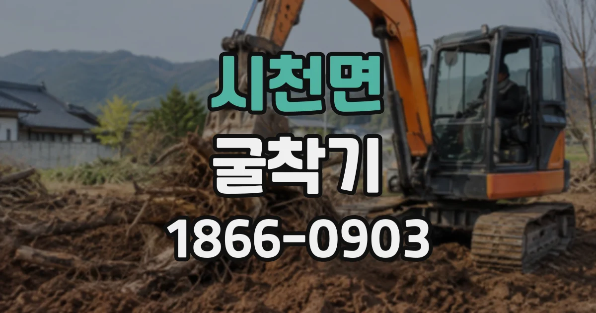 시천면 굴착기