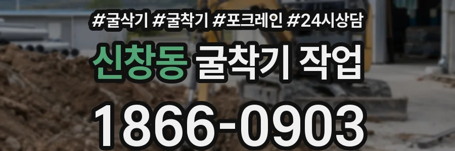 신창동 굴착기 작업