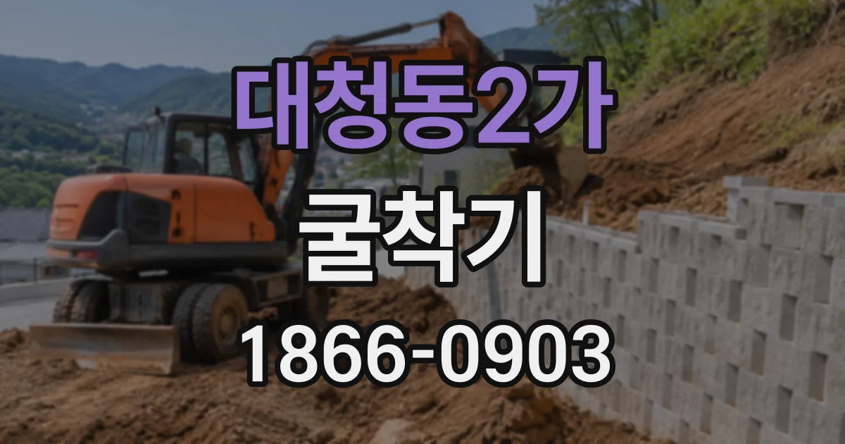 대청동2가 굴착기