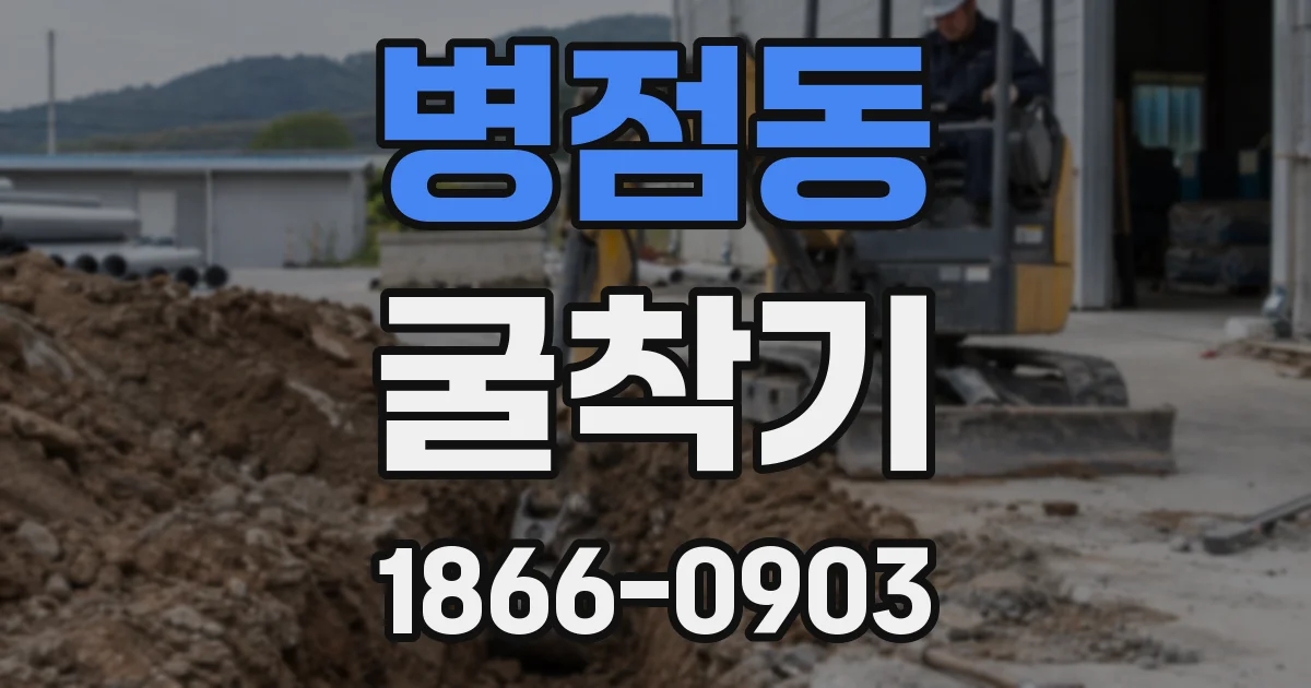 병점동 굴착기