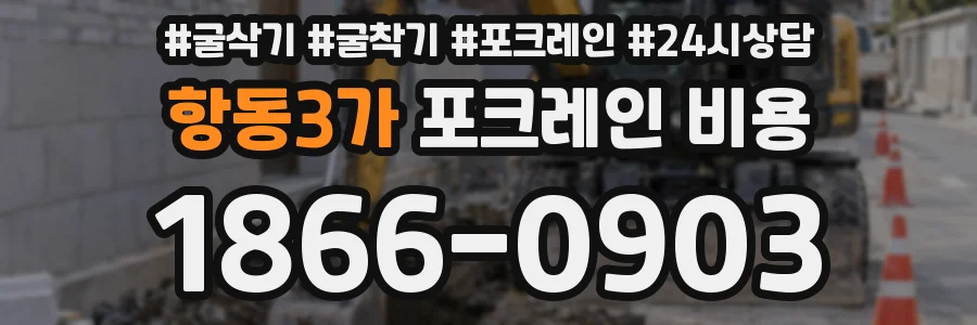항동3가 포크레인 비용