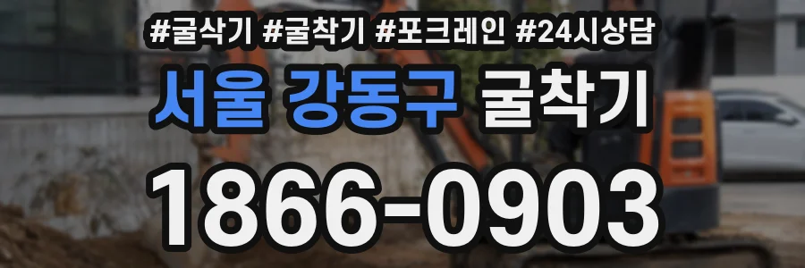 서울 강동구 굴착기