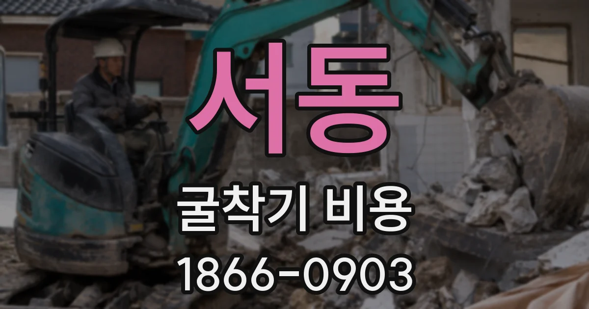 서동 굴착기 비용