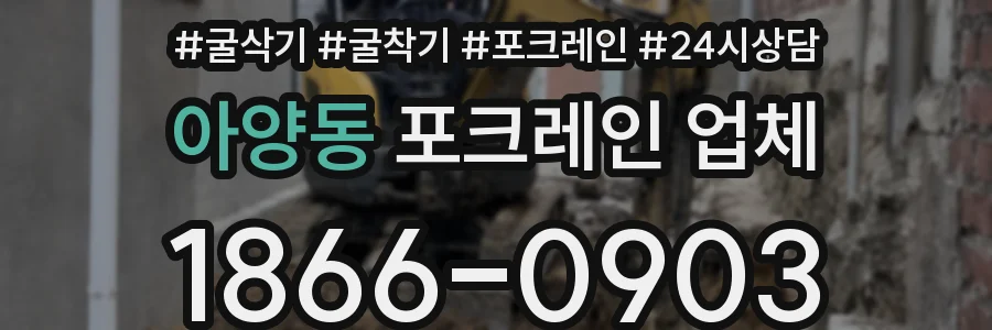 아양동 포크레인 업체