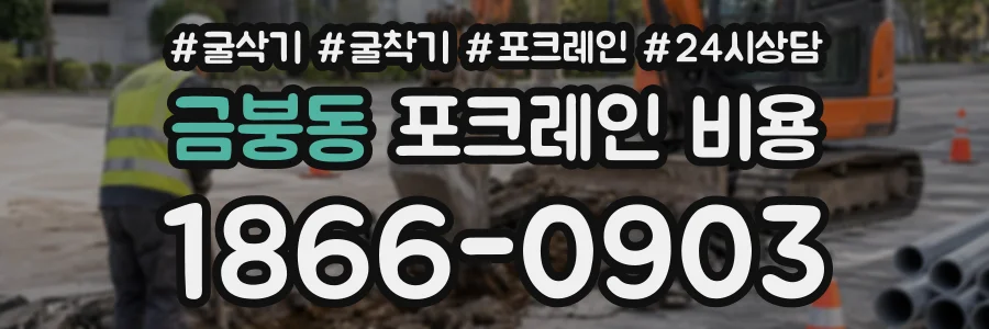 금붕동 포크레인비용 상담 전화 1866-0903