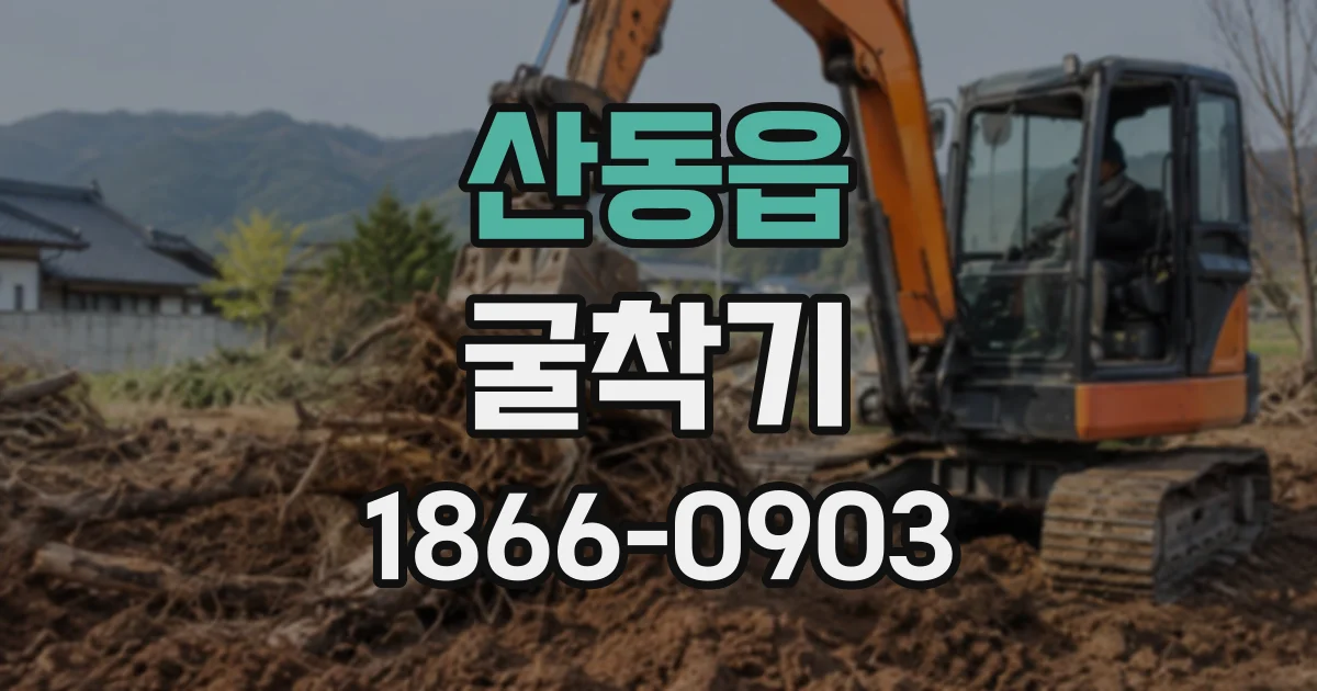산동읍 굴착기