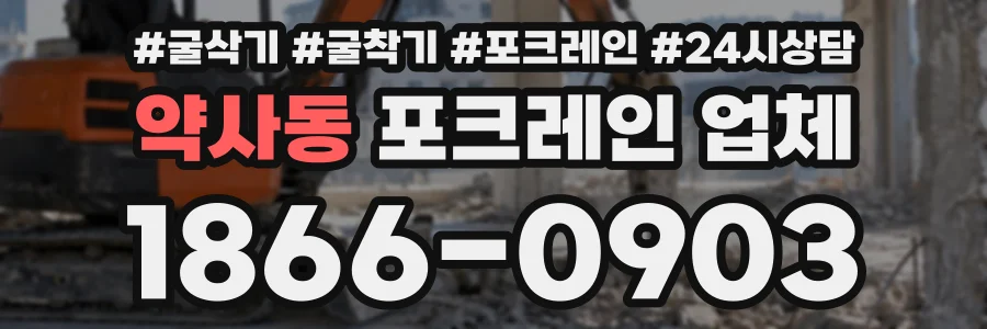 약사동 포크레인업체 상담 전화 1866-0903